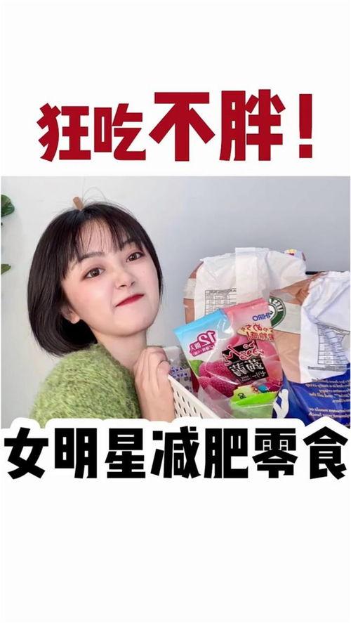减肥零食明星网红,明星们的秘密武器，轻松享瘦新选择