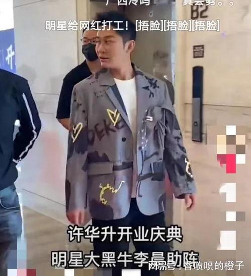 许华升明星网红开业,闪耀登场引全民关注