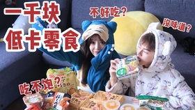 测评明星网红零食,明星同款零食大揭秘