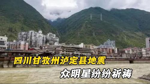 四川泸定明星网红,四川明星风采独领风骚