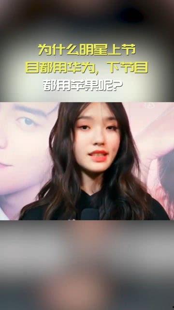 明星网红用苹果还是华为,明星网红的智能手机选择揭秘”