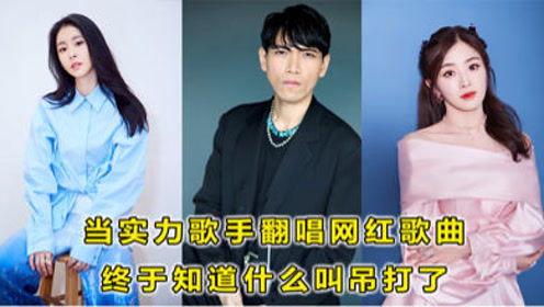 明星网红翻唱踏山河视频,明星网红演绎经典，谁是你心中的最佳版？