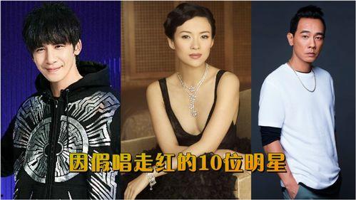 明星网红假唱事件视频,视频曝光惊人内幕