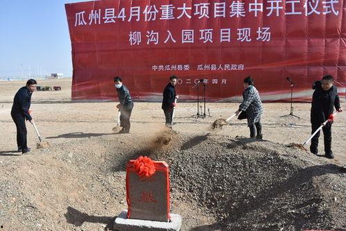 今日瓜州开工项目最新,共筑高质量发展新篇章